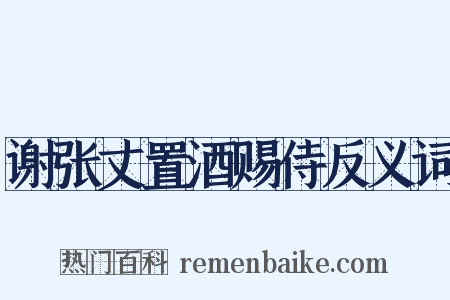谢张丈置酒赐侍反义词是什么意思的图片